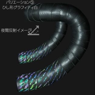 【Grade☆☆】旅する人のロングライドバーテープ(ひし形グラフィティ白)