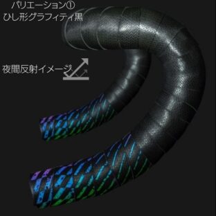 【Grade☆☆】旅する人のロングライドバーテープ(ひし形グラフィティ黒)