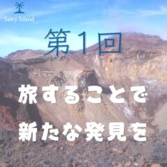 【第１回】旅することで新たな発見を