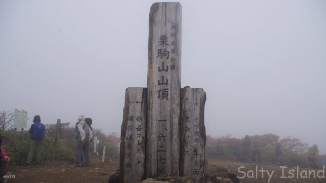 栗駒山山頂1627m