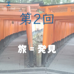 【第２回】旅＝発見