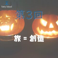 【第３回】旅＝創造