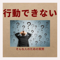 やりたい！でも行動できない・・・そんな人のためのコーチング的質問集