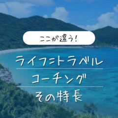 ライフ＝トラベル・コーチングのサービスの特長について