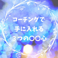 コーチングの効果とは？コーチングを受けることで得られる３つの〇〇心