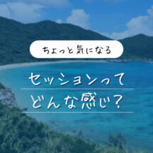 コーチングセッションってどんな感じ？