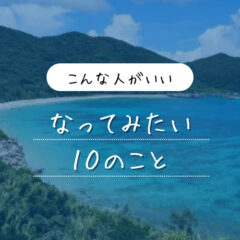 コーチングを受けてなりたい１０のこと