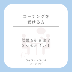 コーチングを受ける上での注意点とは？効果を最大限に引き出すための３つのポイント