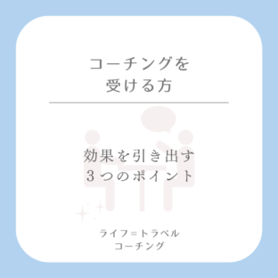 コーチングを受ける上での注意点とは？効果を最大限に引き出すための３つのポイント