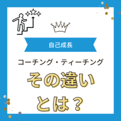 コーチングとティーチングの違いとは？個人が自己成長するために知っておくべきこと