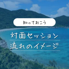 対面セッションの流れの具体的なイメージは？
