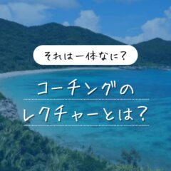 コーチングの「レクチャー」ってなに？