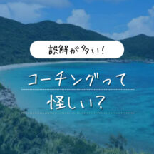 コーチングが怪しいって本当？