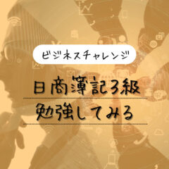 【ビジネスチャレンジ】日商簿記３級の勉強を始めてみる