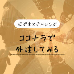 【ビジネスチャレンジ】ココナラで外注してみる