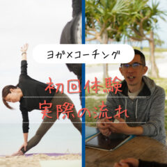 ヨガ×コーチング初回体験の流れ