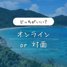 コーチングはオンラインと対面どちらがいいか？