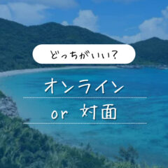 コーチングはオンラインと対面どちらがいいか？