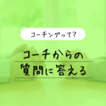 【コーチングを知ろう】コーチからの質問に答える