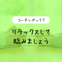 【コーチングを知ろう】リラックスして臨みましょう