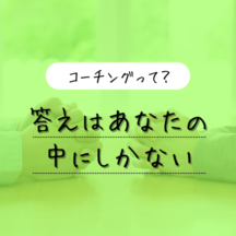 【コーチングを知ろう】答えはあなたの中にしかない
