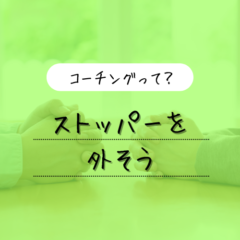 【コーチングを知ろう】ストッパーを外そう